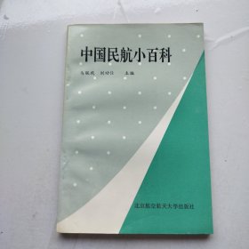 中国民航小百科