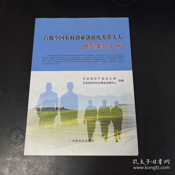 首批全国农村创业创新优秀带头人典型案例汇编