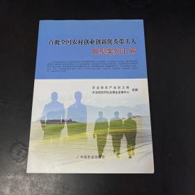 首批全国农村创业创新优秀带头人典型案例汇编