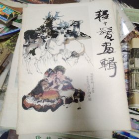 《程十发画辑》活页12张全