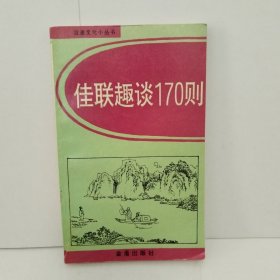 佳联趣谈170则