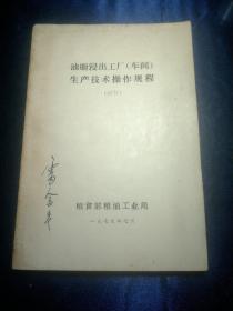 油脂浸出工厂（车间）生产技术操作规程
(试行）