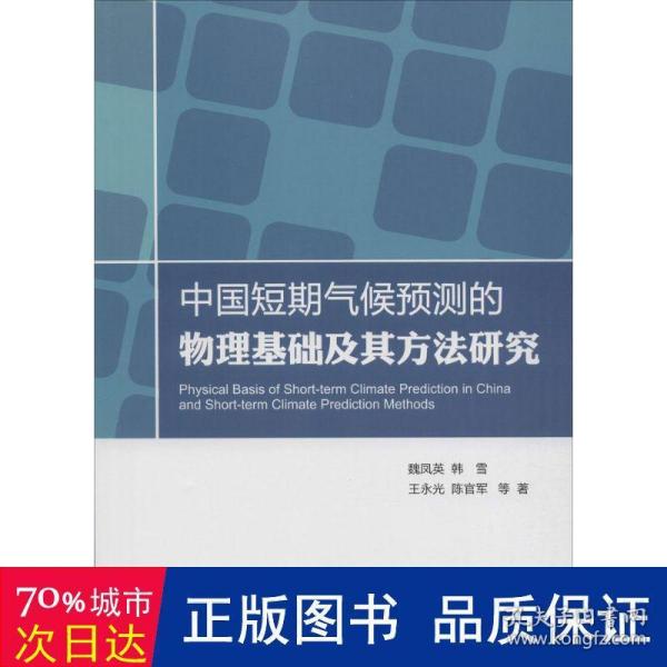 中国短期气候预测的物理基础及其方法研究