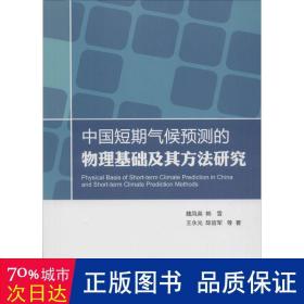 中國短期氣候預(yù)測的物理基礎(chǔ)及其方法研究 自然科學(xué) 魏鳳英 等