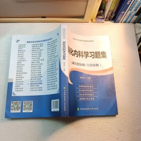 高级卫生专业技术资格考试用书-消化内科学习题集-高级医师进阶（副主任医师/主任医师）