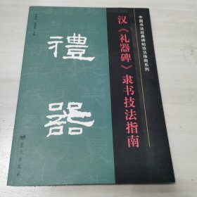 汉《礼器碑》隶书技法指南