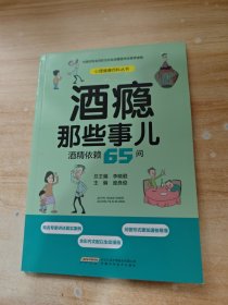 酒癮那些事兒：酒精依賴65問