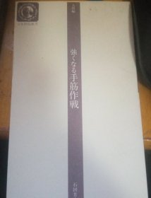 日本围棋书-強くなる手筋作戦（无书衣勾画版）