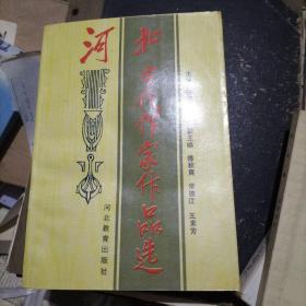 河北古代作家作品选