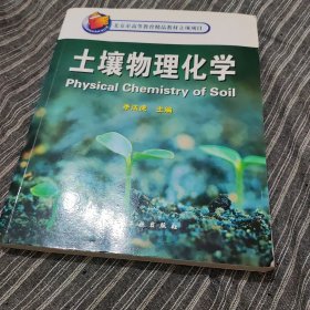 北京市高等教育精品教材立項項目：土壤物理化學(xué)