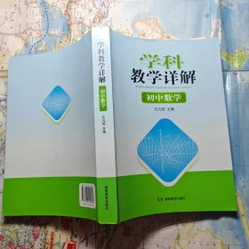 学科教学详解·初中数学