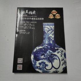 盛美拍卖（一） 2021（春季）艺术品拍卖会