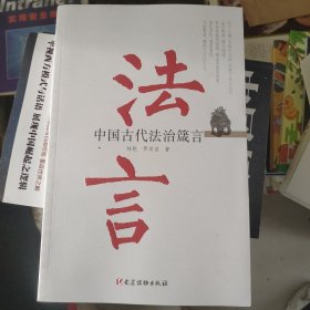 法言：中国古代法治箴言