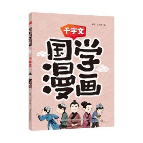 国学漫画千字文