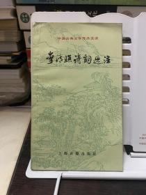 李清照诗词选注