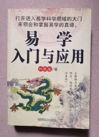 易学入门与应用