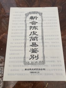 新会陈皮简易辨别  新会陈皮资料