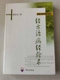 经方治病经验录