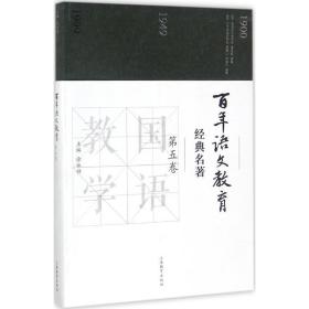 百年语文教育经典名著 文教学生读物 徐林祥 主编 新华正版