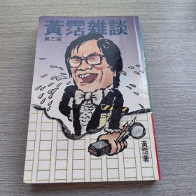 1983年第三版 黄霑杂谈