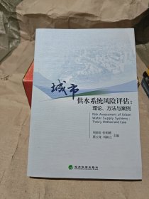 城市供水系统风险评估：理论、方法与案例