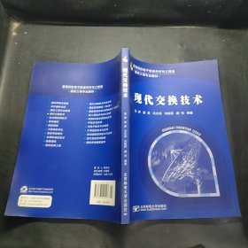 现代交换技术 钱渊 北京邮电大学出版社 9787563519507 正版旧书