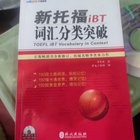 新托福iBT词汇分类突破