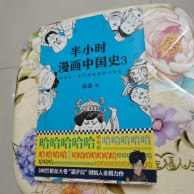 半小时漫画中国史3（《半小时漫画中国史》系列第3部，其实是一本严谨的极简中国史！）