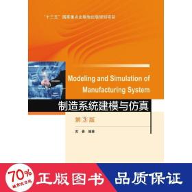 制造系统建模与(第3版)/苏春 大中专理科机械 苏春