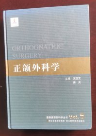 整形美容外科学全书：正颌外科学