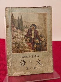 初级小学课本 语文 第二册 一版二印