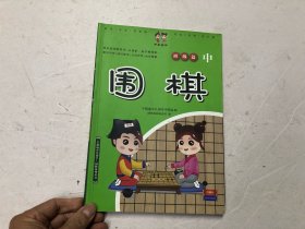 宇凰幼少儿国学围棋教研编委组编 围棋 初级篇 中册