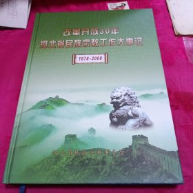 改革开放30年河北省民族宗教工作大事记1978-2008