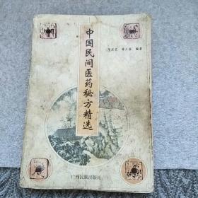 中国民间医药秘方精选