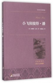 小飞侠彼得·潘 世界名著典藏 名家全译本 外国文学畅销书