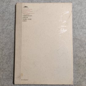 中国美术馆当代名家系列作品集·书法卷1：张荣庆