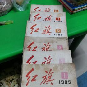 红旗杂志1985