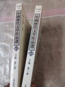 中国历代文学作品 下编第一二册