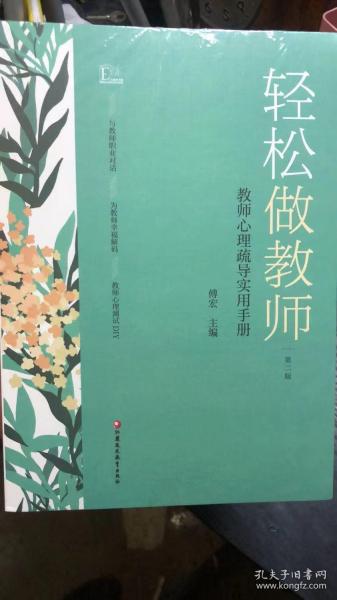 轻松做教师：教师心理疏导实用手册