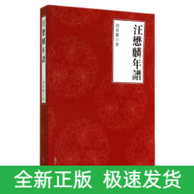 汪懋麟年谱