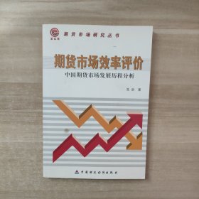 期货市场效率评价:中国期货市场发展历程分析【签赠本】