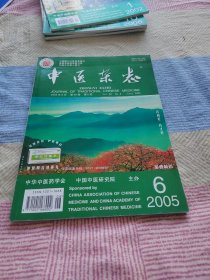 中医杂志 2005.6