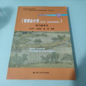 《管理会计学（第9版·立体化数字教材版）》学习指导书（