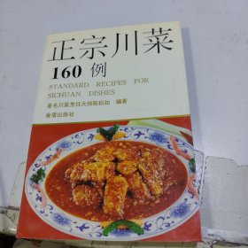 正宗川菜160例