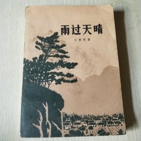 雨过天晴