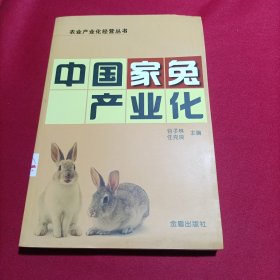 中国家兔产业化(内页干净)