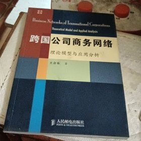 跨國(guó)公司商務(wù)網(wǎng)絡(luò):理論模型與應(yīng)用分析
