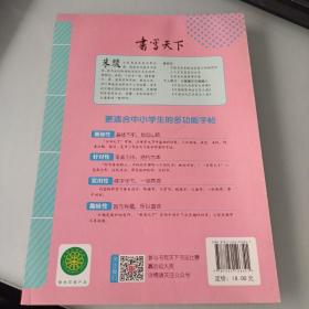 书写天下·初中生必背文言文字帖