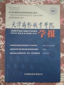 天津商务职业学院学报2023.1