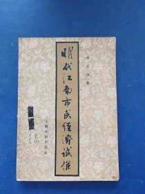 明代江南市民经济试探（57年一版一印）内页干净整洁品好，有一处笔迹看图